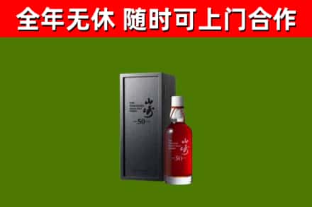 太和区烟酒回收50年山崎洋酒.jpg